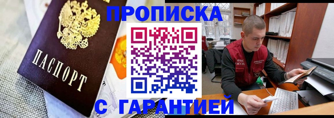 купить прописку в Алтае