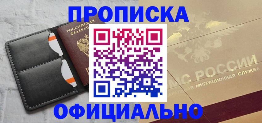 прописка в квартире в Алтае